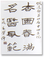 中國書法家協(xié)會副主席王學(xué)仲教授題詞