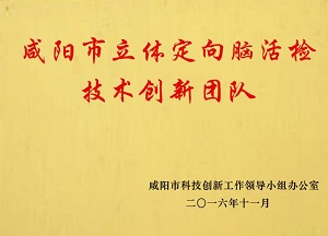 咸陽市立體定向腦活檢技術(shù)創(chuàng)新團隊