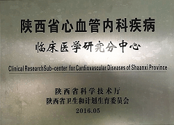 陜西省心血管內科疾病臨床醫(yī)學研究分中心