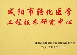 咸陽市轉(zhuǎn)化醫(yī)學工程技術(shù)研究中心