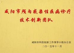 咸陽市顱內(nèi)感染性疾病診療技術(shù)創(chuàng)新團隊