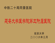 中鐵二十局同景醫(yī)院延安大學咸陽醫(yī)院第三附屬醫(yī)院