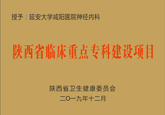 神經(jīng)內(nèi)科獲批省級臨床重點(diǎn)?？平ㄔO(shè)項(xiàng)目