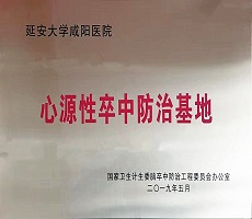 心源性卒中防治基地