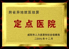 跨省異地就醫(yī)結算定點醫(yī)院